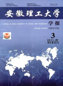 安徽理工大學(xué)學(xué)報·自然科學(xué)版