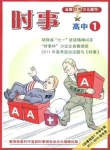 時(shí)事·高中版雜志