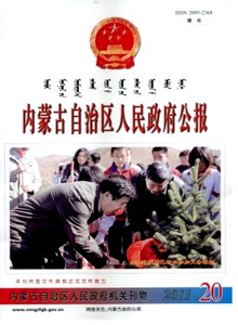 內(nèi)蒙古自治區(qū)人民政府公報(bào)