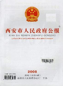 西安市人民政府公報(bào)