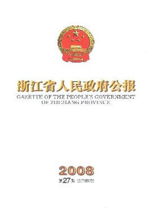浙江政報(bào)