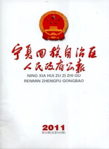 寧夏回族自治區(qū)人民政府公報(bào)