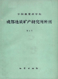 中國地質(zhì)科學(xué)院成都地質(zhì)礦產(chǎn)研究所文集