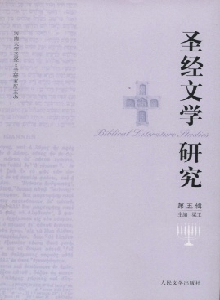 圣經(jīng)文學(xué)研究雜志