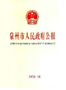 泉州市人民政府公報(bào)