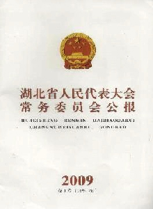 湖北省人民代表大會(huì)常務(wù)委員會(huì)公報(bào)