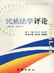 民族法學(xué)評論雜志
