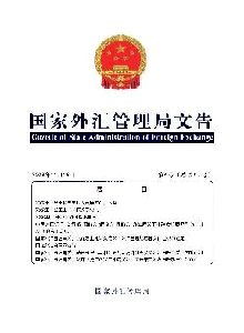 國(guó)家外匯管理局文告