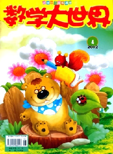 數(shù)學(xué)大世界·小學(xué)1-2年級(jí)版雜志