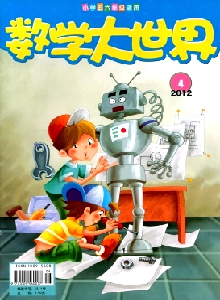數(shù)學(xué)大世界·小學(xué)5-6年級(jí)版雜志