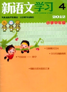新語文學(xué)習(xí)·小學(xué)中年級(jí)版雜志