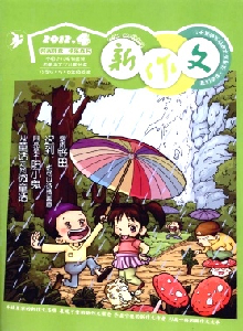 新作文·小學(xué)4-5-6年級(jí)版雜志