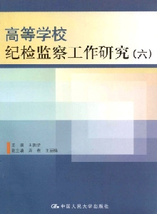 高等學校紀檢監(jiān)察工作研究雜志