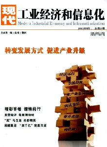 現(xiàn)代工業(yè)經(jīng)濟(jì)和信息化雜志
