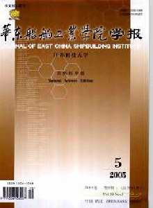 華東船舶工業(yè)學(xué)院學(xué)報