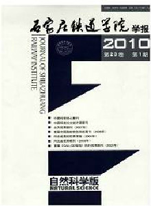 石家莊鐵道學(xué)院學(xué)報·自然科學(xué)版