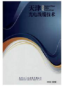 天津光電線纜技術(shù)雜志