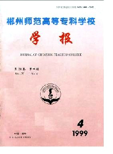 郴州師范高等?？茖W校學報