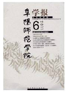 阜陽(yáng)師范學(xué)院學(xué)報(bào)·社會(huì)科學(xué)版