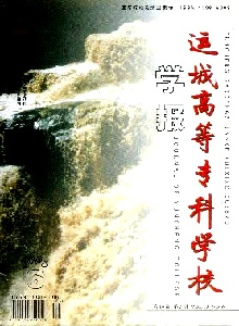 運(yùn)城高等專(zhuān)科學(xué)校學(xué)報(bào)