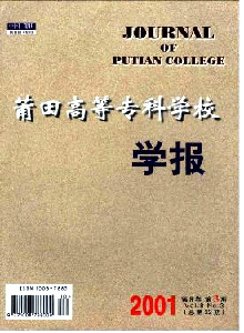 莆田高等專科學(xué)校學(xué)報(bào)