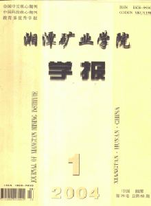 湘潭礦業(yè)學(xué)院學(xué)報