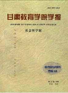 甘肅教育學(xué)院學(xué)報(bào)·社會科學(xué)版