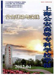 公安理論與實(shí)踐·上海公安高等專科學(xué)校學(xué)報(bào)