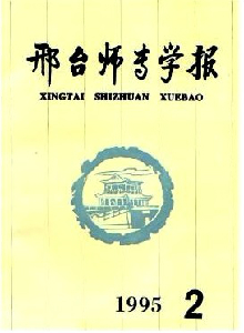 邢臺師專學(xué)報(bào)