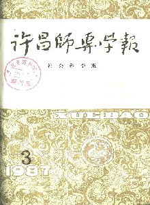 許昌師專學報