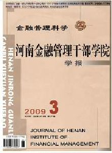河南金融管理干部學(xué)院學(xué)報(bào)