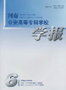 河南公安高等專(zhuān)科學(xué)校學(xué)報(bào)