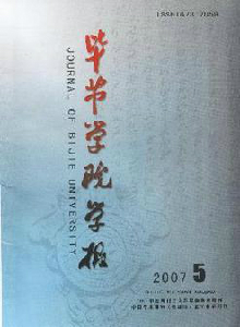畢節(jié)學(xué)院學(xué)報(bào)·綜合版