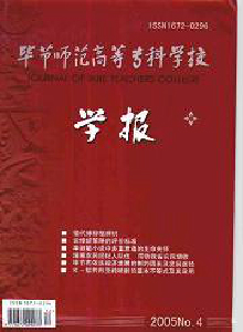 畢節(jié)師范高等專科學(xué)校學(xué)報