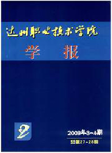 達州職業(yè)技術學院學報
