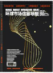 環球市場信息導報雜志