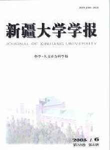 新疆大學(xué)學(xué)報(bào)·社會(huì)科學(xué)版