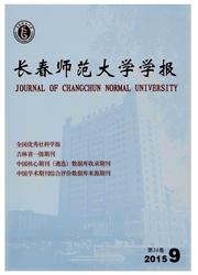長春師范大學(xué)學(xué)報(bào)