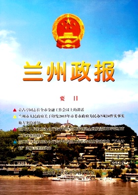 蘭州政報(bào)雜志