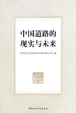 中國(guó)道路的現(xiàn)實(shí)與未來(lái)雜志