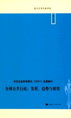 復(fù)旦公共行政評(píng)論雜志