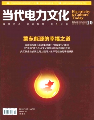 當(dāng)代電力文化雜志