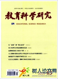 教育科學研究CSSCI南大核心期刊