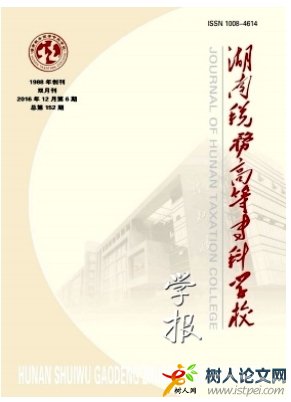 湖南稅務(wù)高等?？茖W(xué)校學(xué)報(bào)