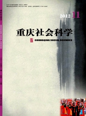 重慶社會科學(xué)