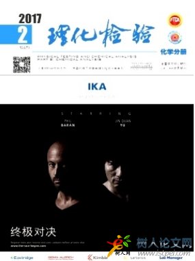 理化檢驗(化學分冊)國家級科技期刊