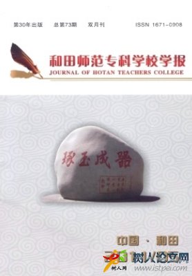和田師范專科學(xué)校學(xué)報