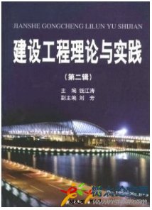 建設工程理論與實踐