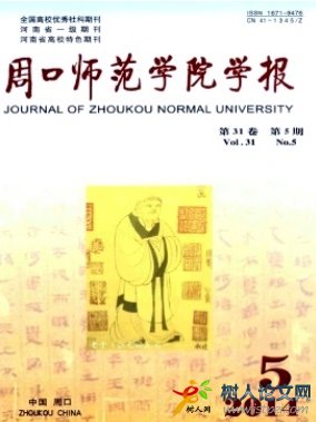 周口師范學(xué)院學(xué)報(bào)河南省學(xué)報(bào)發(fā)表