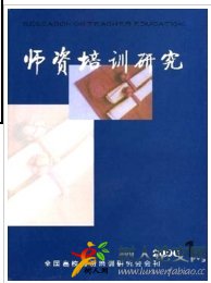 師資培訓研究浙江省教育期刊